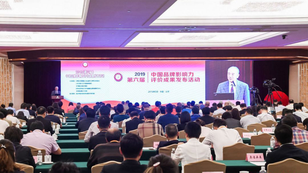 2019中国品牌影响力评价成果发布现场2.png