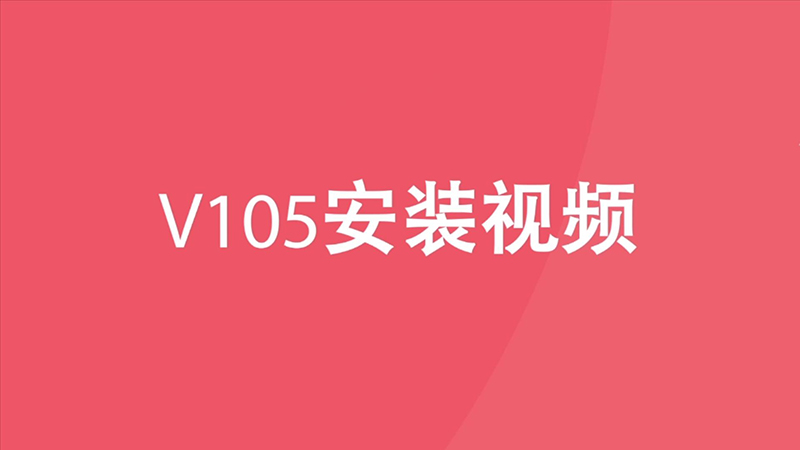 胜者V105产品安装视频