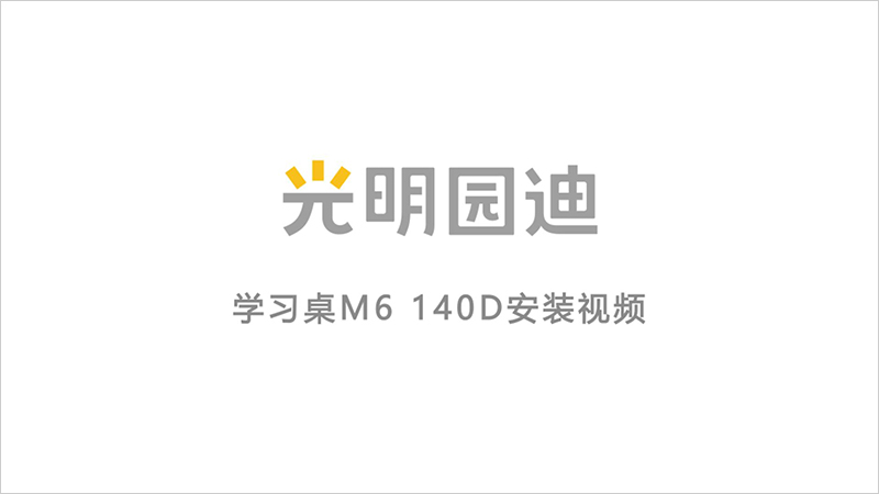 M6140D学习桌安装视频