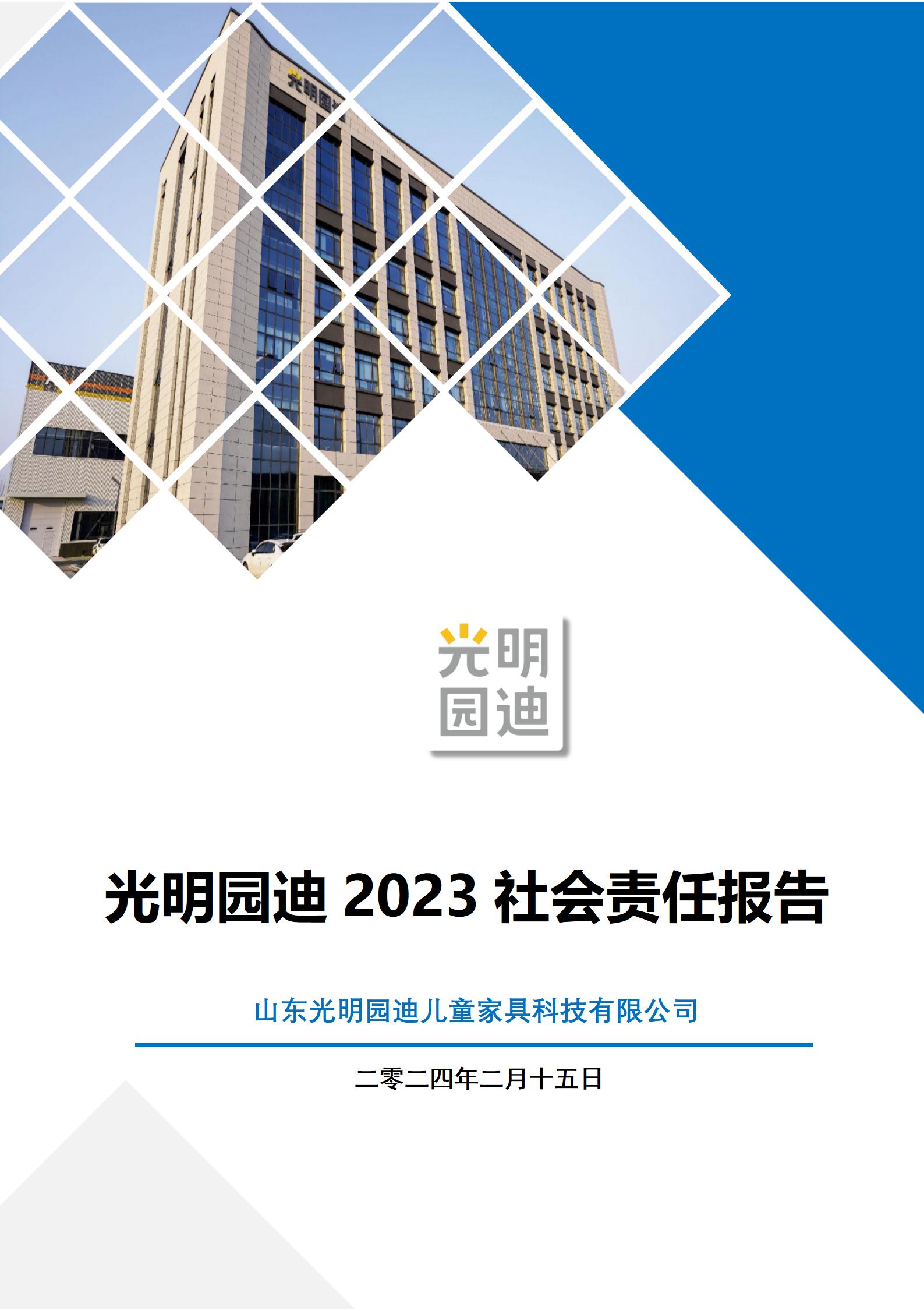 山东光明园迪儿童家具科技有限公司 2023年度社会责任报告