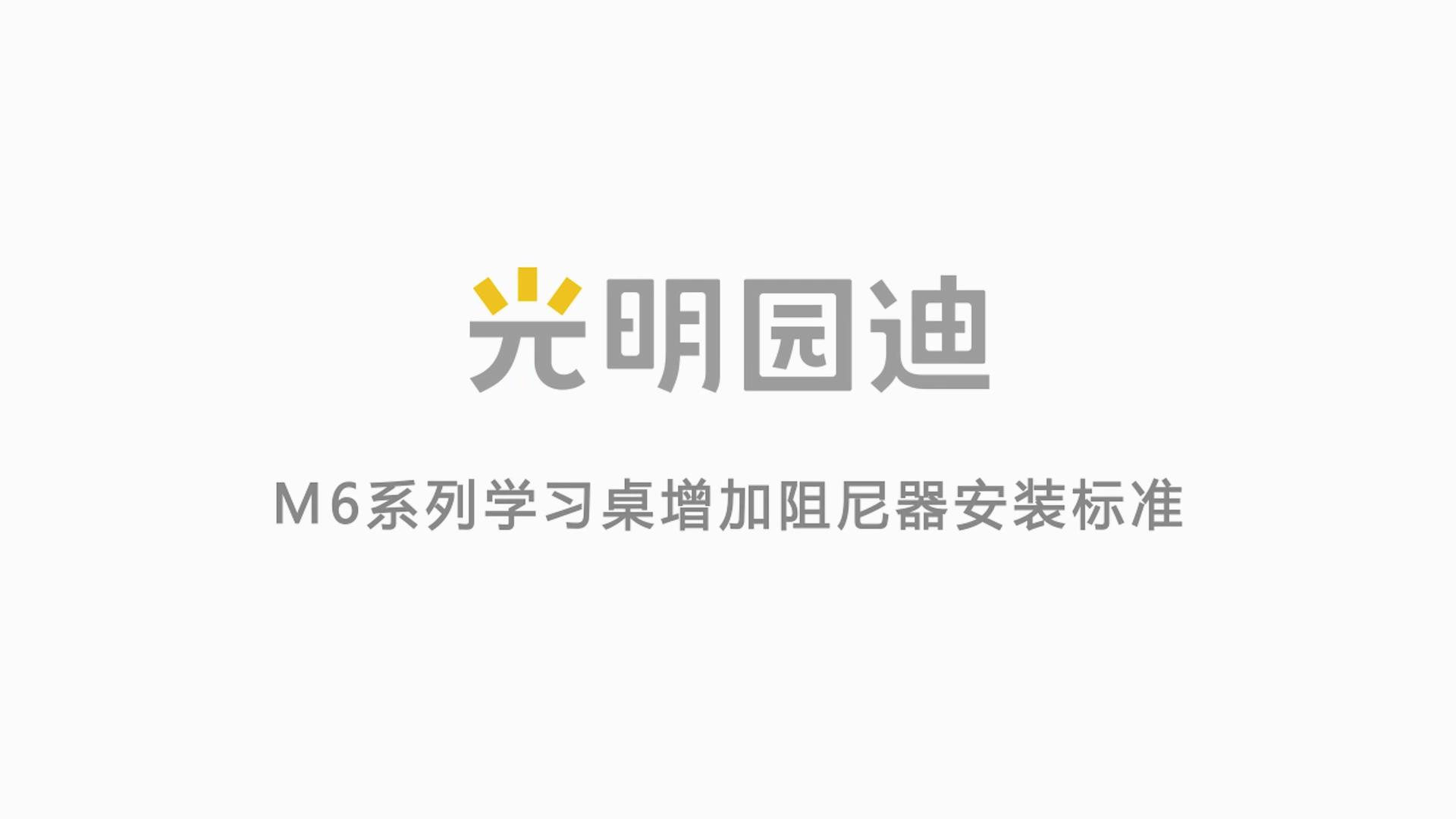 M6系列学习桌增加阻尼器安装视频