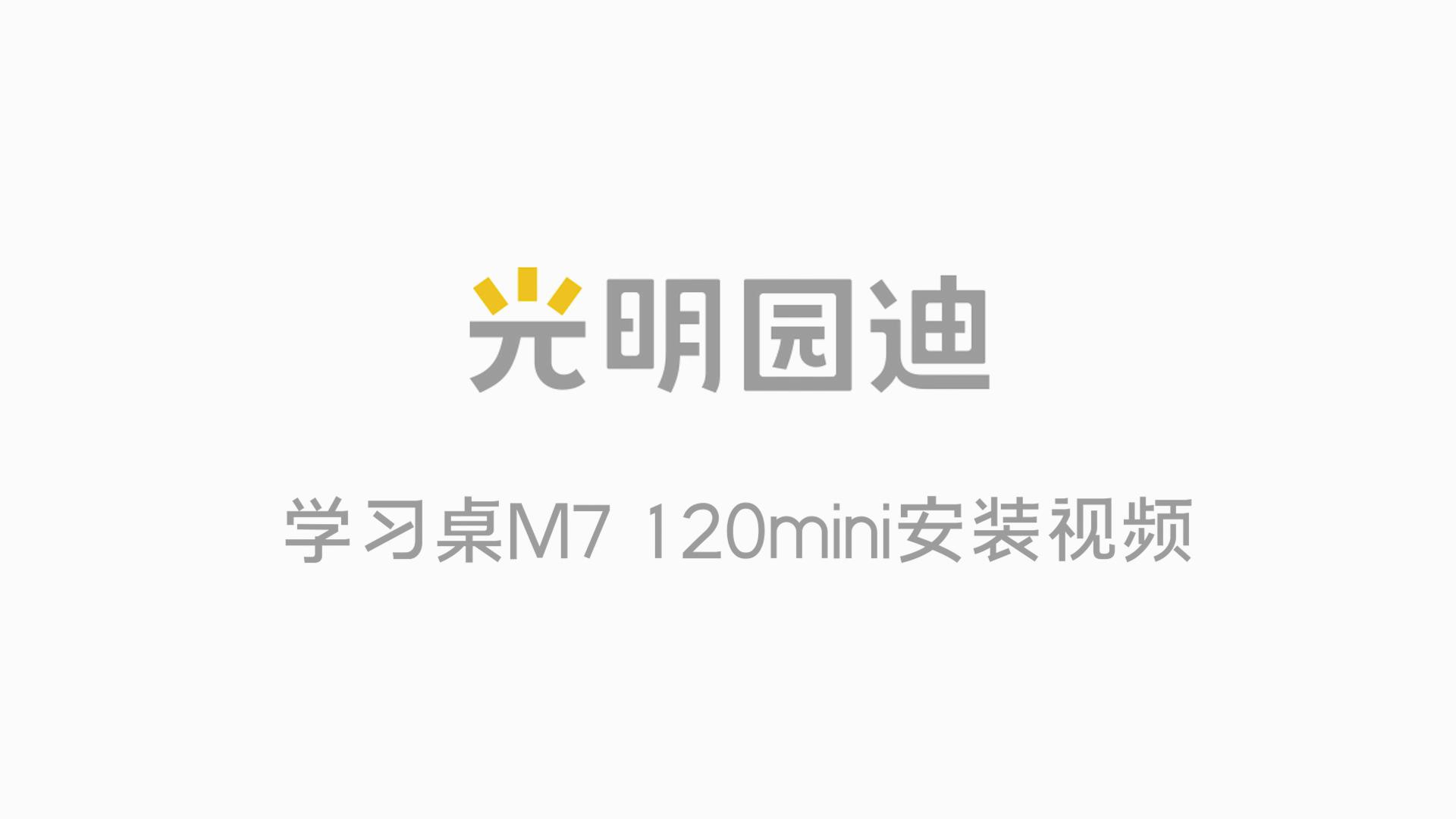 M7 120mini学习桌安装视频