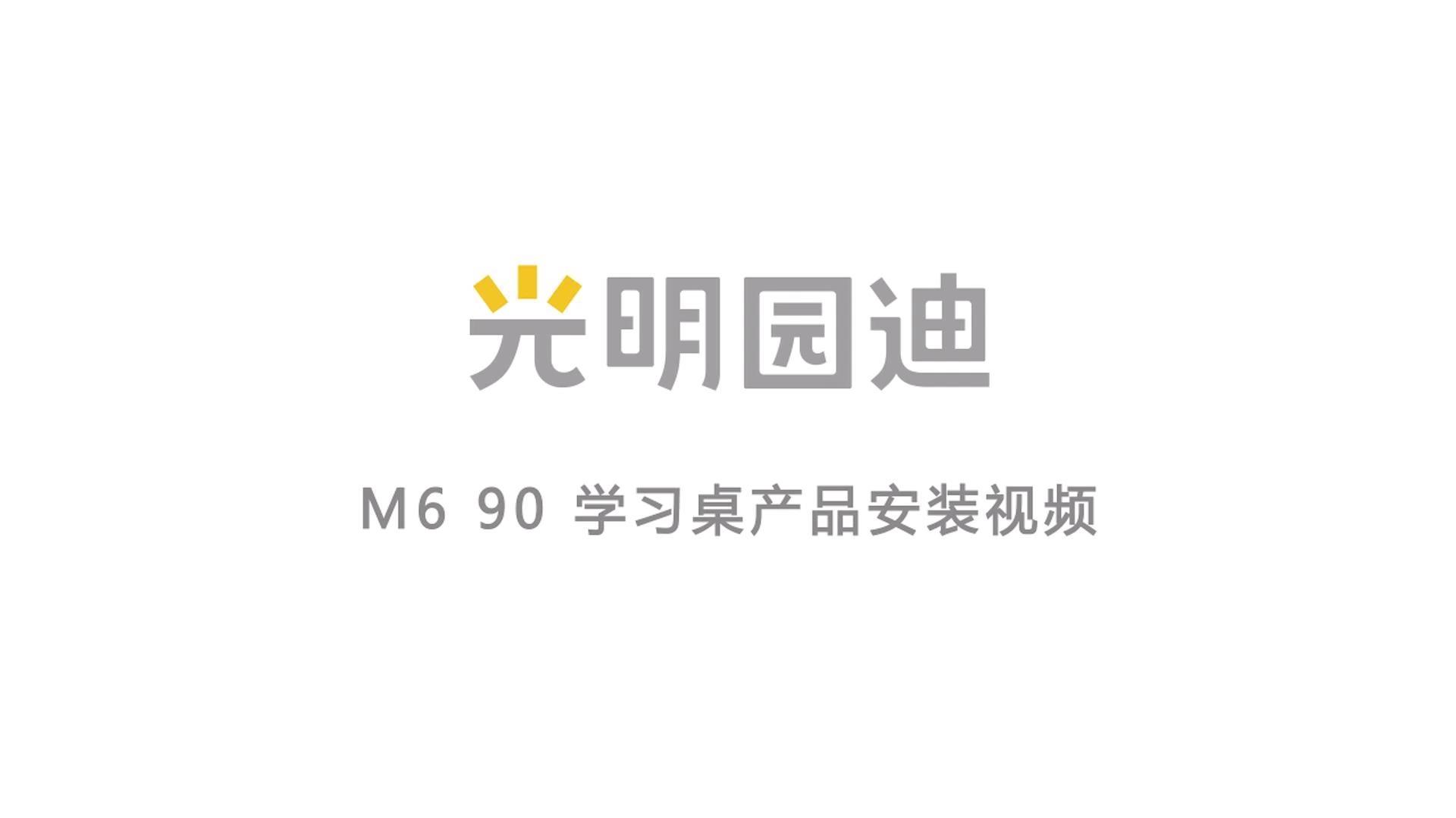 M6 90学习桌安装视频