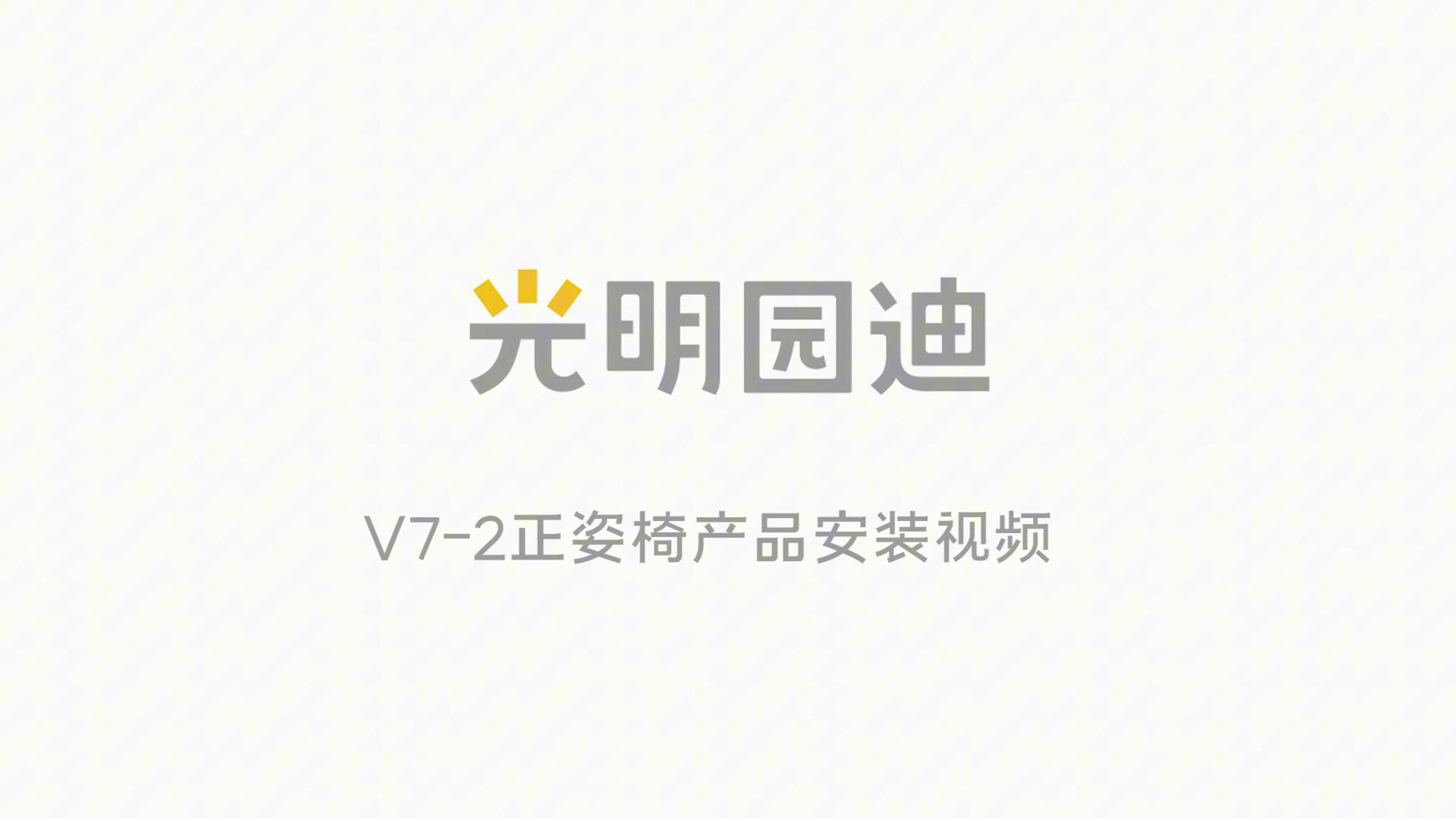 V7-2正姿椅安装视频