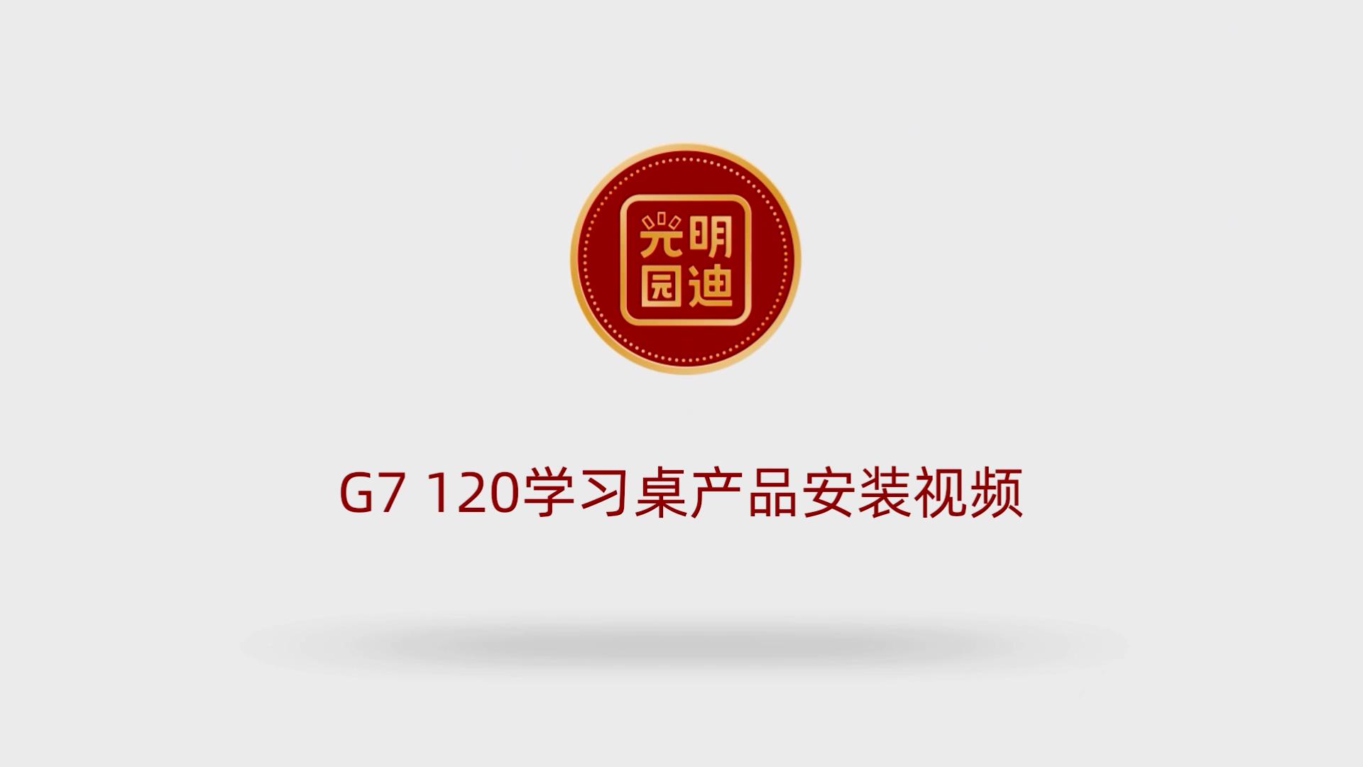 G7 120学习桌产品安装标准步骤