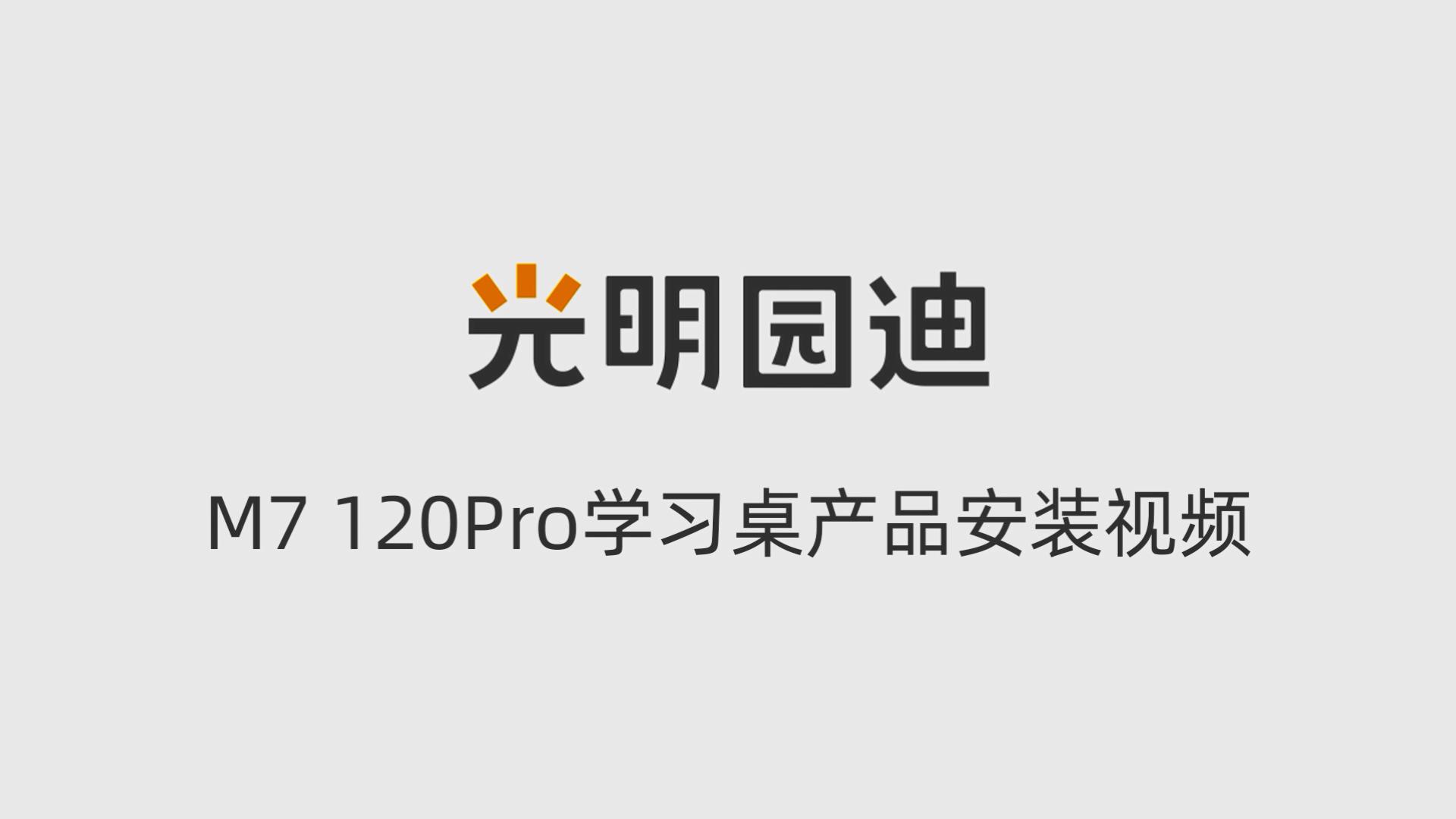 M7 120Pro学习桌产品安装视频