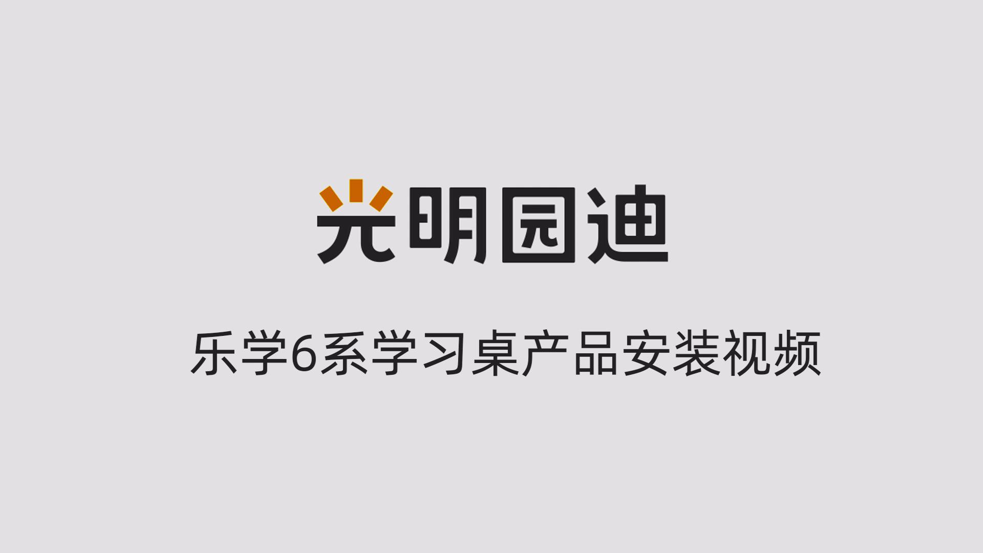 乐学6系安装视频