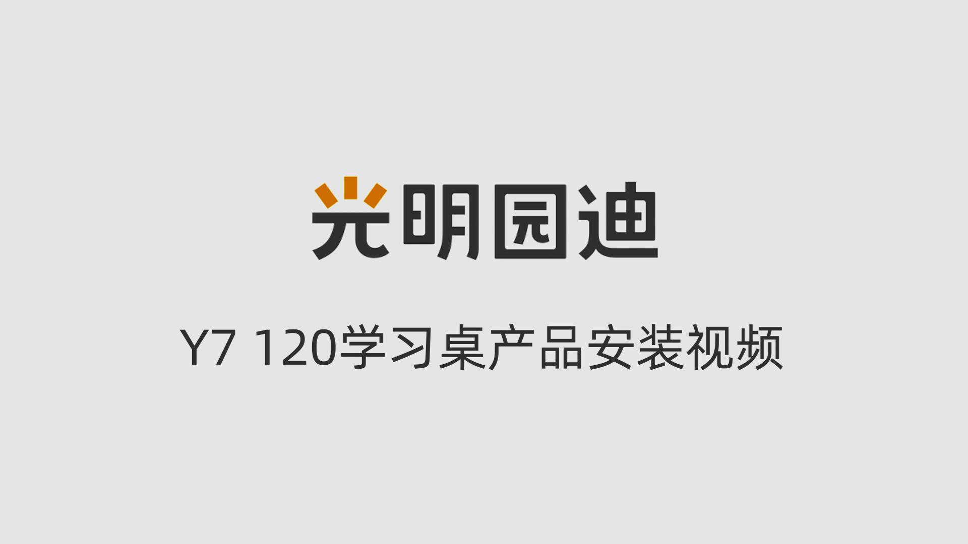 Y7 120学习桌产品安装视频