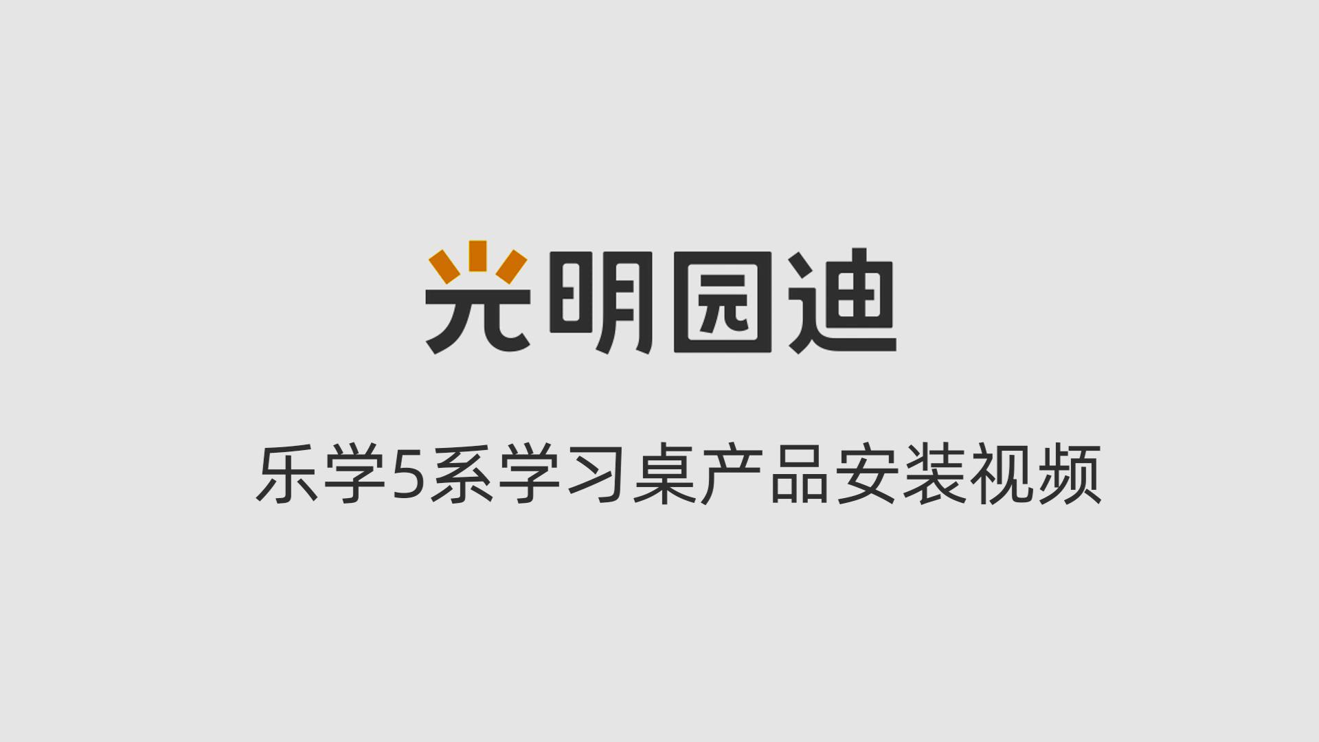 乐学5系安装视频