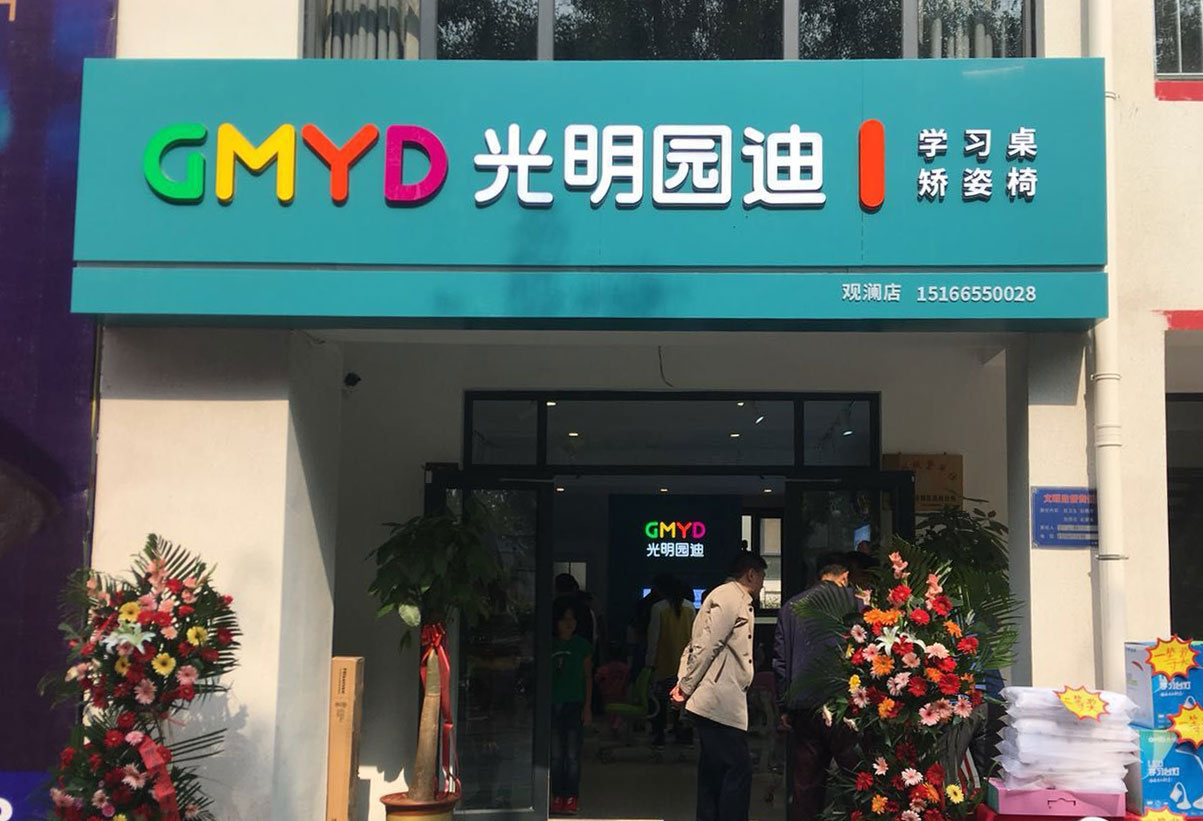 新店开业-光明园迪山东聊城市观澜一品专卖店盛大开业