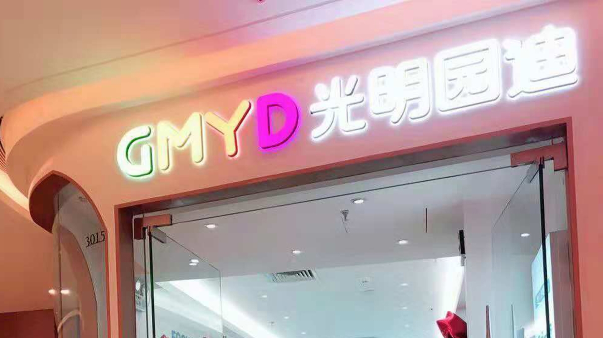 新店开业-光明园迪江苏省扬州市吾悦广场店盛大开业