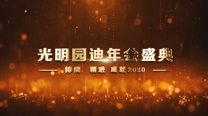 <font color='#FF6633'>光明园迪2020年年会盛典圆满举办</font>
